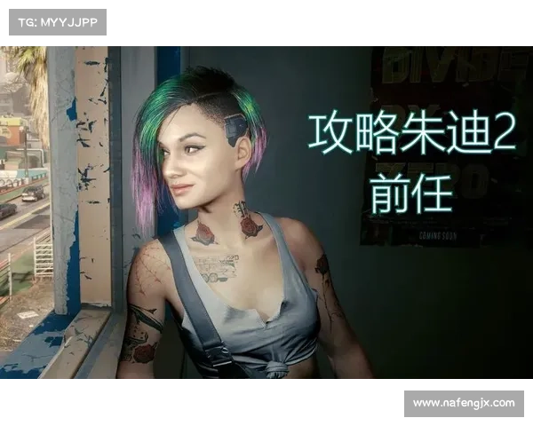 《赛博朋克2077朱迪任务全攻略 如何赢得她的芳心与信任》 《赛博朋克2077朱迪任务全攻略 如何赢得她的芳心与信任》